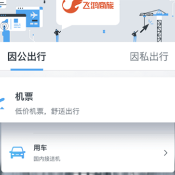 飞鸿商旅 飞鸿商旅