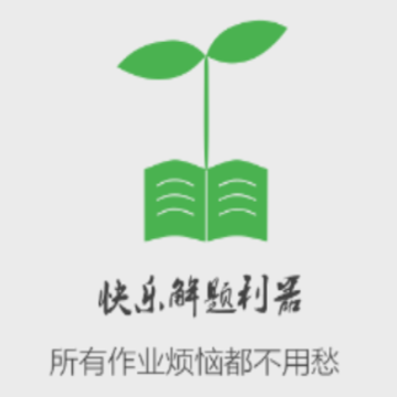 快乐解题利器 快乐解题利器