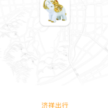济祥出行司机端app 济祥出行司机端app