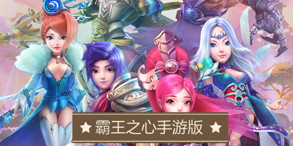 霸王之心手游 霸王之心手游
