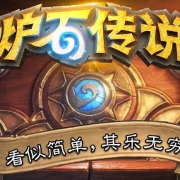 炉石传说2019最新版 炉石传说2019最新版
