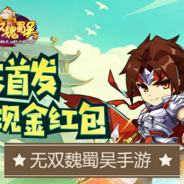 无双魏蜀吴手游 无双魏蜀吴手游