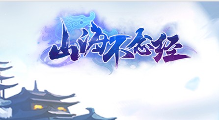 山海不念经 山海不念经