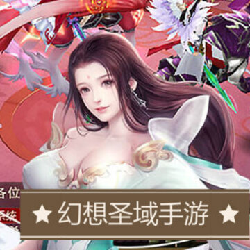 幻想圣域手游 幻想圣域手游