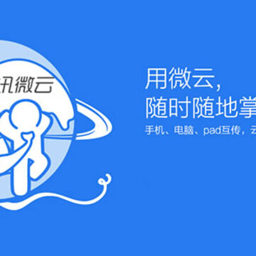 腾讯微云2019电脑版 腾讯微云2019电脑版