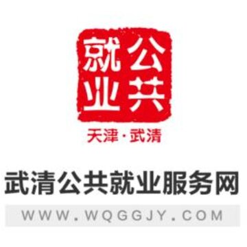 武清公共就业企业版 武清公共就业企业版