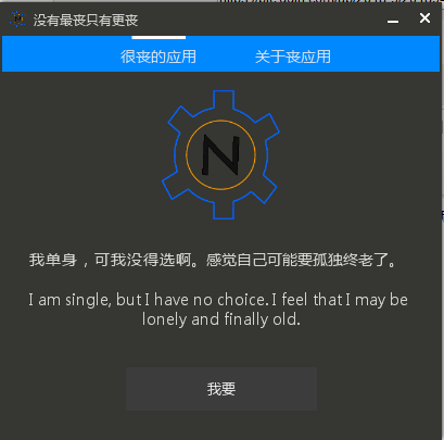 很丧的应用 很丧的应用