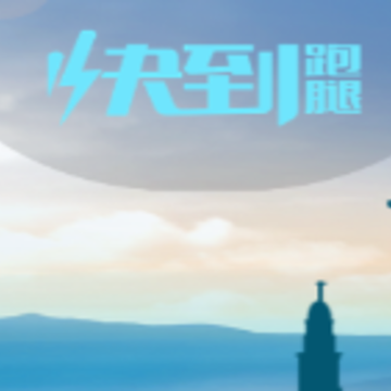 快到跑腿骑士版app 快到跑腿骑士版app