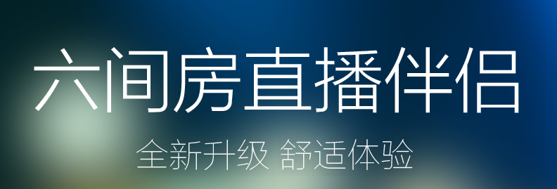 六间房直播伴侣 六间房直播伴侣