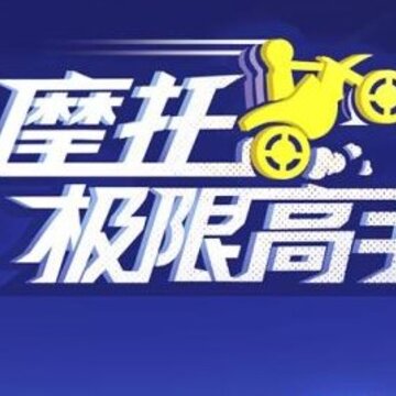 摩托极限高手 摩托极限高手