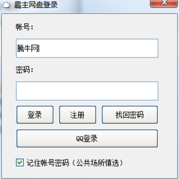 霸主网盘客户端 霸主网盘客户端
