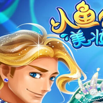 人鱼公主美妆秀 人鱼公主美妆秀