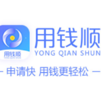 用钱顺官方版 用钱顺官方版