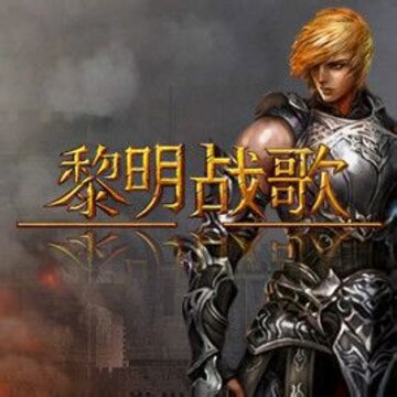 黎明战歌 黎明战歌