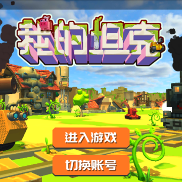 我的坦克手游 我的坦克手游