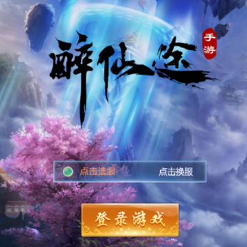 醉仙途 醉仙途