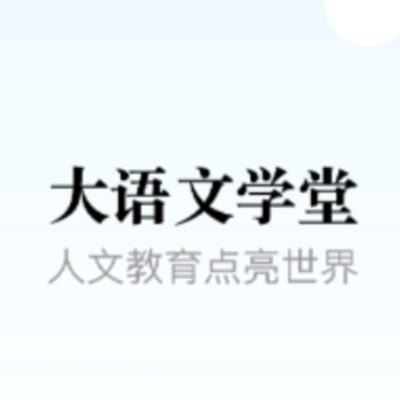 大语文app 大语文app