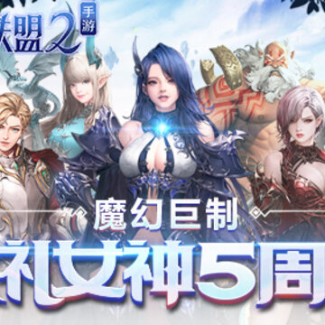 女神联盟2公测版 女神联盟2公测版