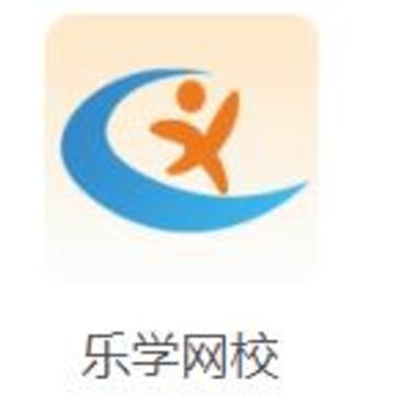 乐学网校 乐学网校