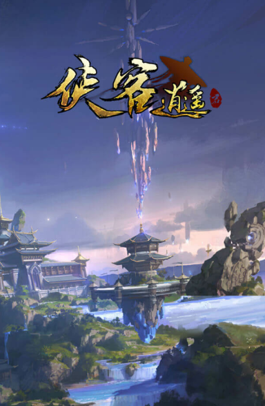 侠客逍遥 侠客逍遥