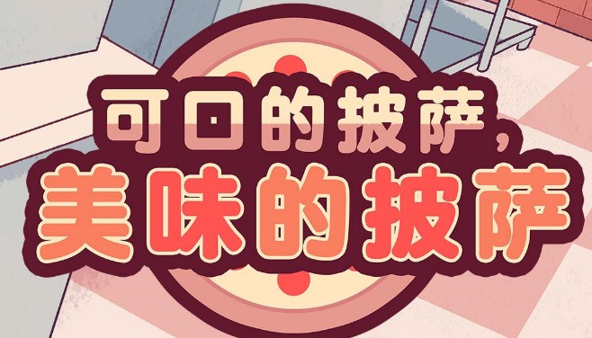 美味披萨店pizza中文版 美味披萨店pizza中文版