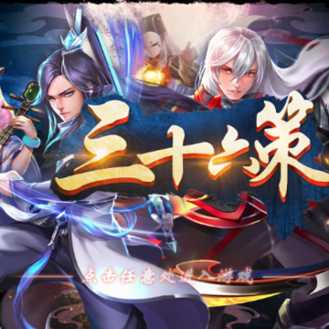 三十六策 三十六策