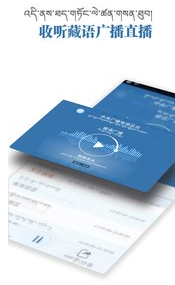 藏语广播app 藏语广播app