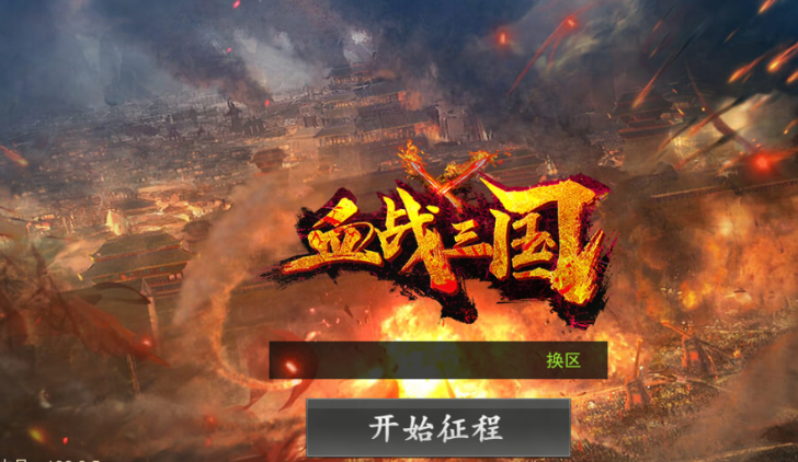 血战三国 血战三国