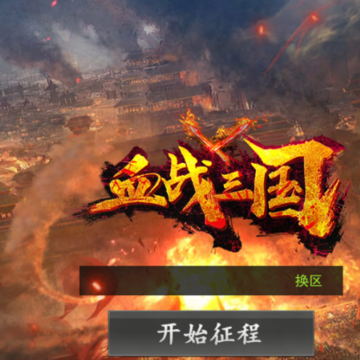 血战三国 血战三国