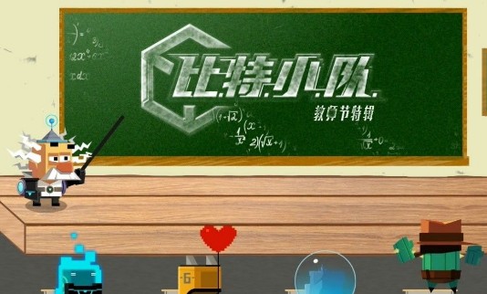 比特小队无敌版 比特小队无敌版