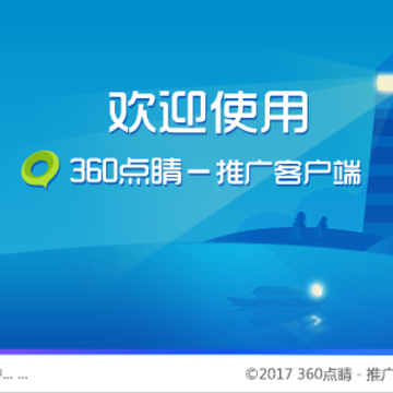360点睛推广 360点睛推广