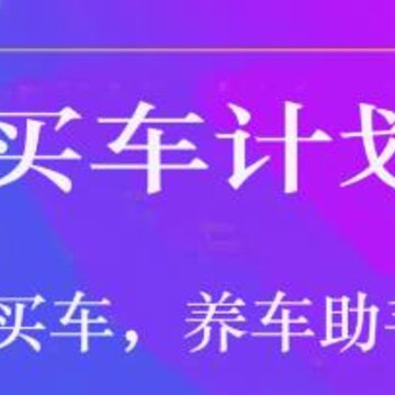 买车计划 买车计划