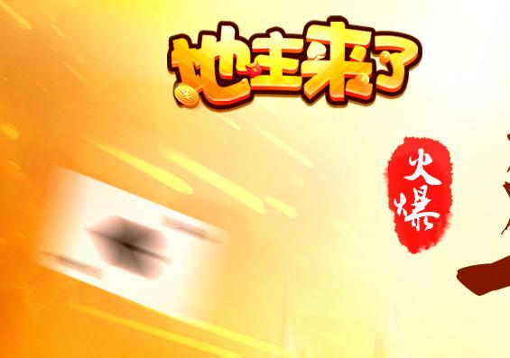 地主来了无限玩版 地主来了无限玩版