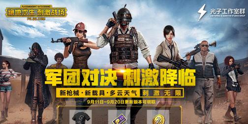 绝地求生刺激战场9.11更新包 绝地求生刺激战场9.11更新包