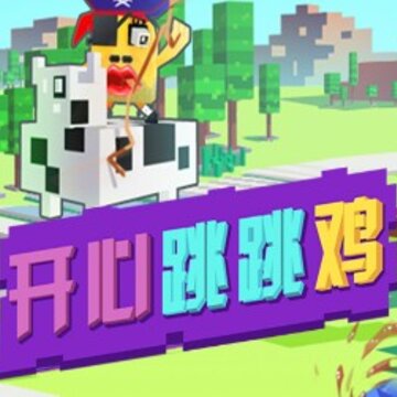 开心跳跳鸡 开心跳跳鸡