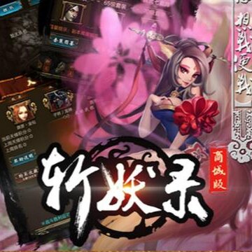 斩妖录商城版满v版 斩妖录商城版满v版