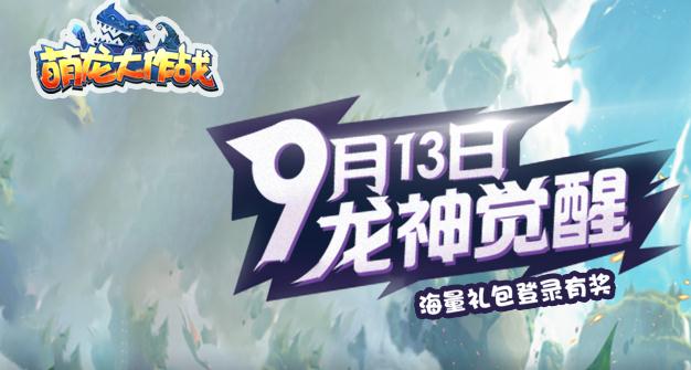 萌龙大作战九游版 萌龙大作战九游版