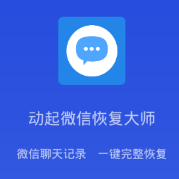 ����΢�Żָ���ʦapp