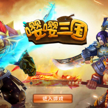 嘤嘤三国 嘤嘤三国