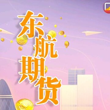 东航期货 东航期货