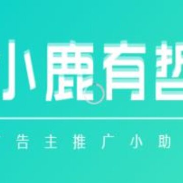 小鹿有哲广告主 小鹿有哲广告主