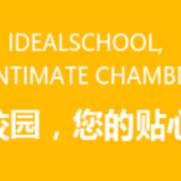 理想校园 理想校园