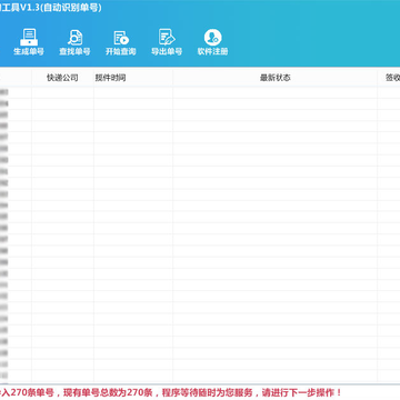 神速快递批量查询工具 神速快递批量查询工具