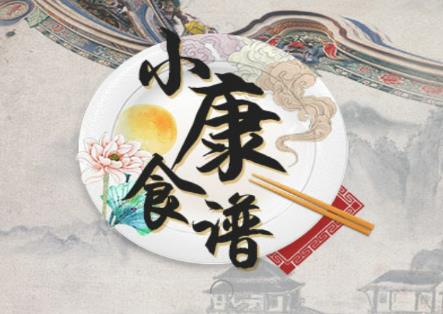 小康食谱 小康食谱