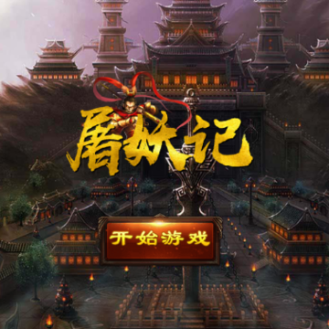 屠妖记 屠妖记
