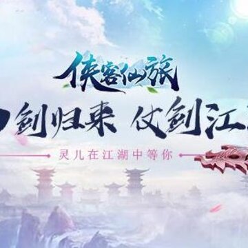 侠客仙旅bt版 侠客仙旅bt版