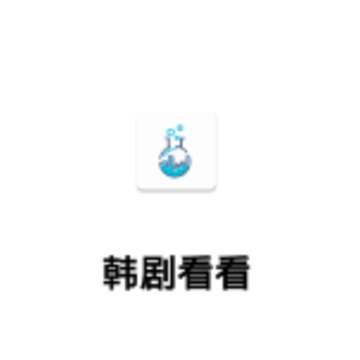 韩剧看看app 韩剧看看app