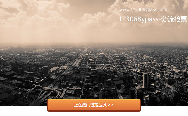 12306分流抢票软件 12306分流抢票软件
