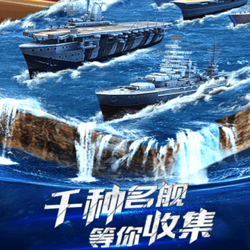 皇牌战舰ol 皇牌战舰ol