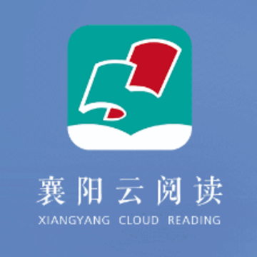 襄阳云阅读app 襄阳云阅读app